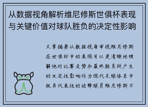 从数据视角解析维尼修斯世俱杯表现与关键价值对球队胜负的决定性影响 从数据视角解析维尼修斯世俱杯表现与关键价值对球队胜负的决定性影响