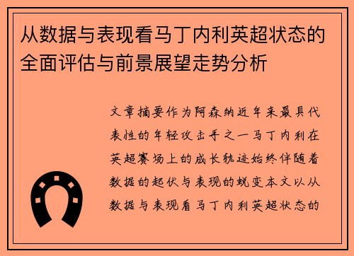 从数据与表现看马丁内利英超状态的全面评估与前景展望走势分析 从数据与表现看马丁内利英超状态的全面评估与前景展望走势分析