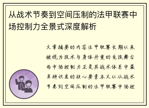 从战术节奏到空间压制的法甲联赛中场控制力全景式深度解析 从战术节奏到空间压制的法甲联赛中场控制力全景式深度解析