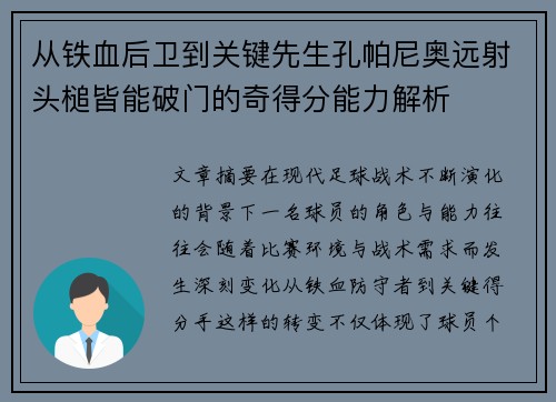 从铁血后卫到关键先生孔帕尼奥远射头槌皆能破门的奇得分能力解析 从铁血后卫到关键先生孔帕尼奥远射头槌皆能破门的奇得分能力解析