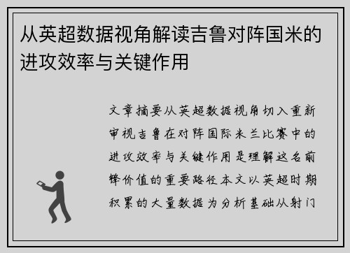 从英超数据视角解读吉鲁对阵国米的进攻效率与关键作用