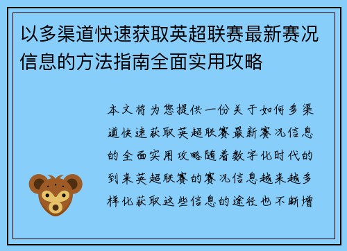 以多渠道快速获取英超联赛最新赛况信息的方法指南全面实用攻略 以多渠道快速获取英超联赛最新赛况信息的方法指南全面实用攻略