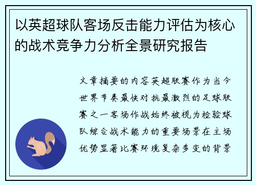以英超球队客场反击能力评估为核心的战术竞争力分析全景研究报告