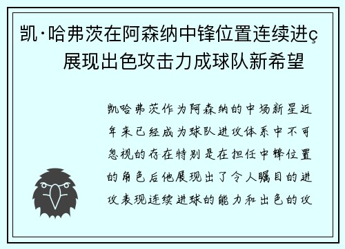 凯·哈弗茨在阿森纳中锋位置连续进球 展现出色攻击力成球队新希望