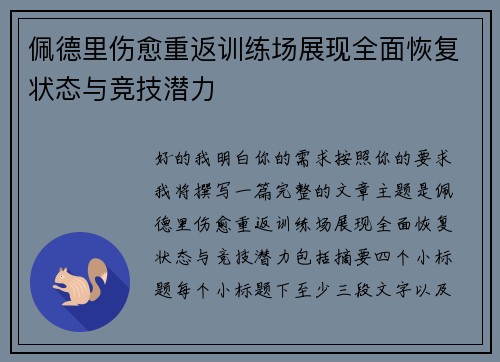 佩德里伤愈重返训练场展现全面恢复状态与竞技潜力 佩德里伤愈重返训练场展现全面恢复状态与竞技潜力