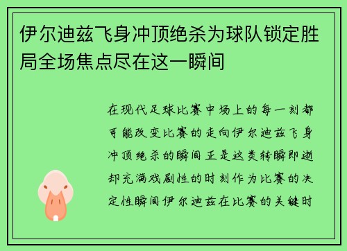 伊尔迪兹飞身冲顶绝杀为球队锁定胜局全场焦点尽在这一瞬间
