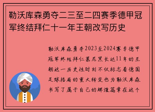 勒沃库森勇夺二三至二四赛季德甲冠军终结拜仁十一年王朝改写历史
