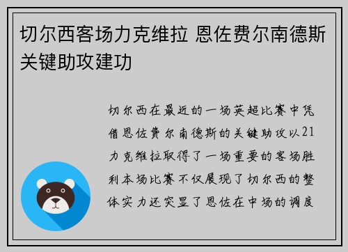 切尔西客场力克维拉 恩佐费尔南德斯关键助攻建功 切尔西客场力克维拉 恩佐费尔南德斯关键助攻建功