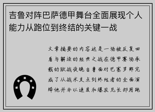 吉鲁对阵巴萨德甲舞台全面展现个人能力从跑位到终结的关键一战