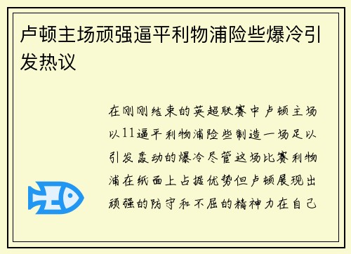 卢顿主场顽强逼平利物浦险些爆冷引发热议