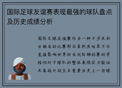 国际足球友谊赛表现最强的球队盘点及历史成绩分析 国际足球友谊赛表现最强的球队盘点及历史成绩分析