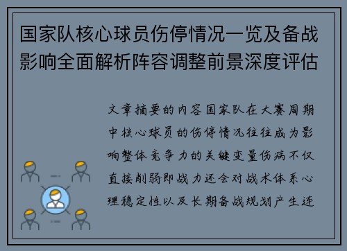 国家队核心球员伤停情况一览及备战影响全面解析阵容调整前景深度评估
