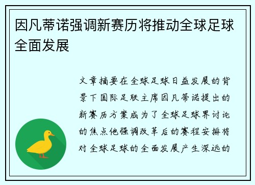 因凡蒂诺强调新赛历将推动全球足球全面发展