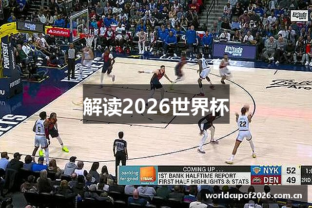 解读2026世界杯